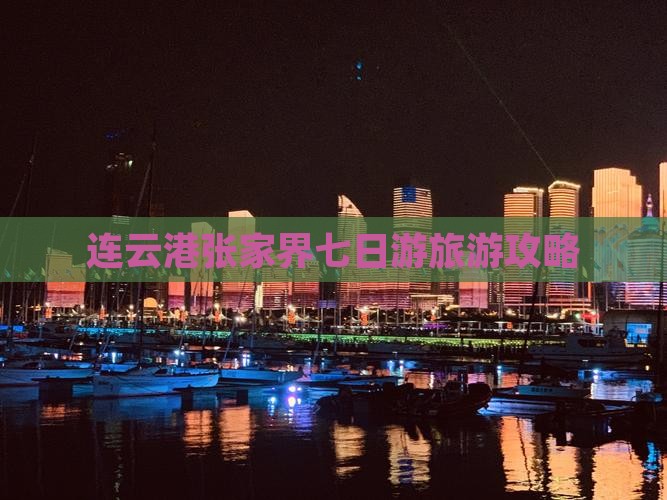 连云港到张家界大峡谷七日游