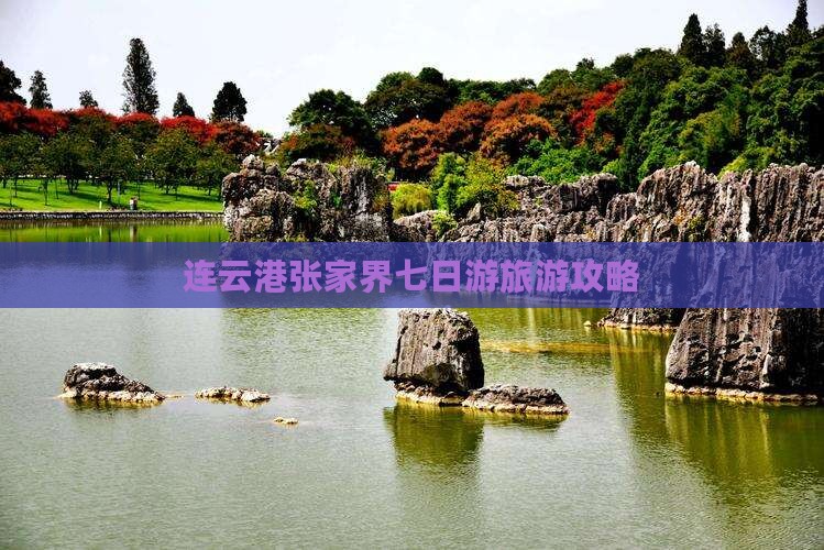 连云港到张家界大峡谷七日游