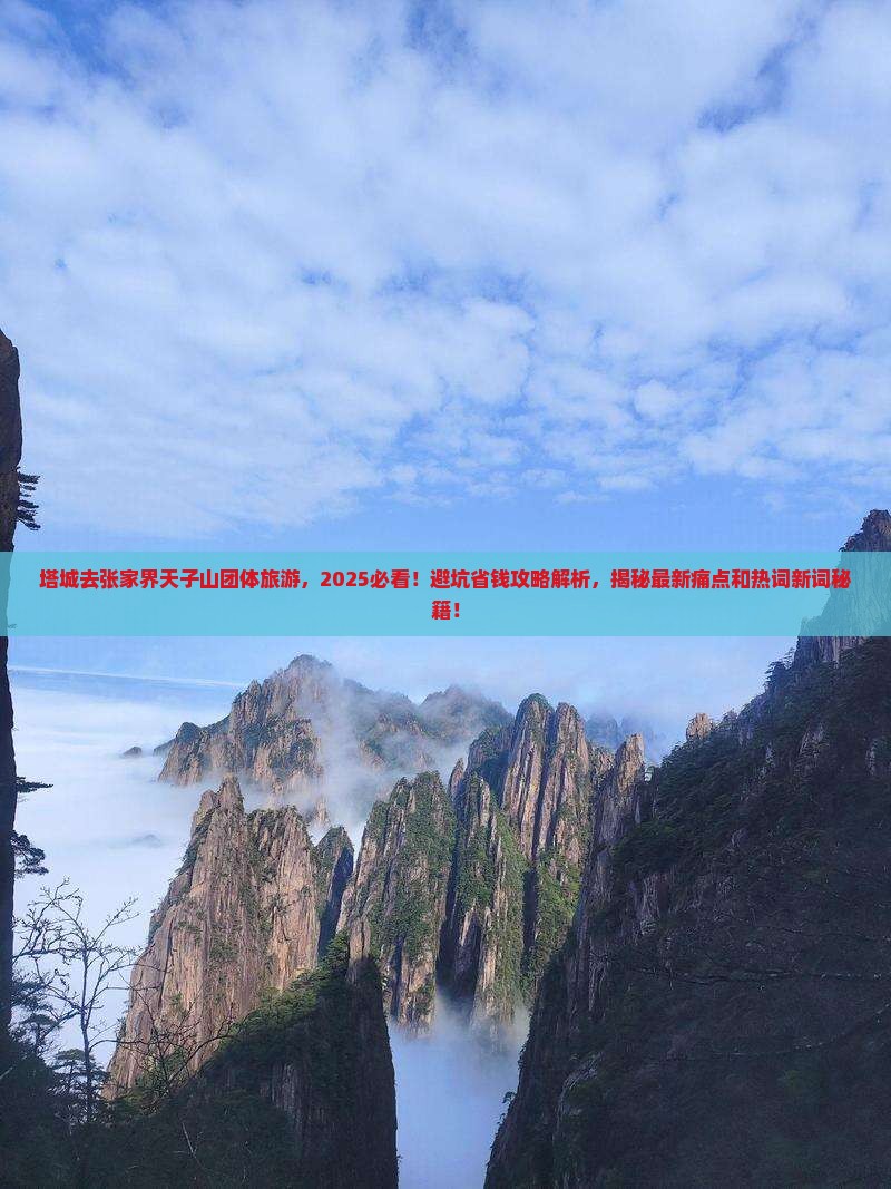 塔城去张家界天子山团体旅游