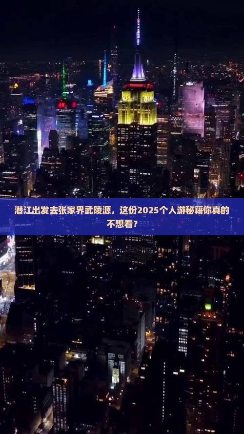 潜江去张家界武陵源个人游