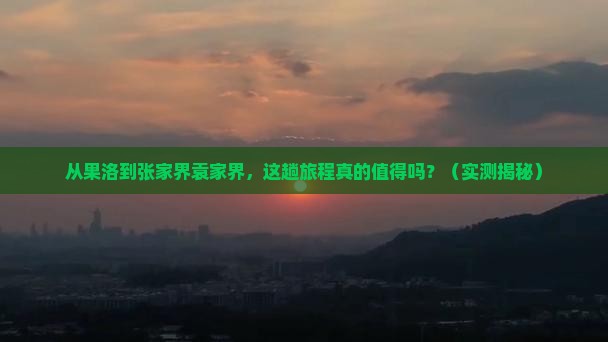果洛去张家界袁家界攻略