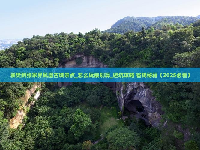 襄樊到张家界凤凰古城景点