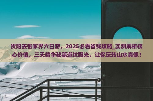 贵阳去张家界六日游