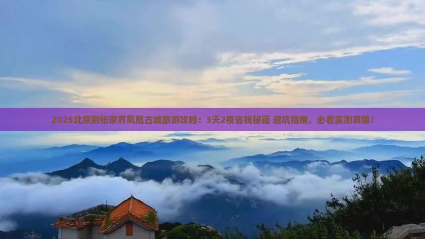 北京到张家界凤凰古城旅游