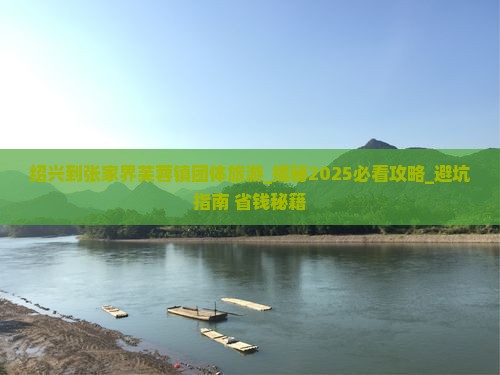 绍兴到张家界芙蓉镇团体旅游
