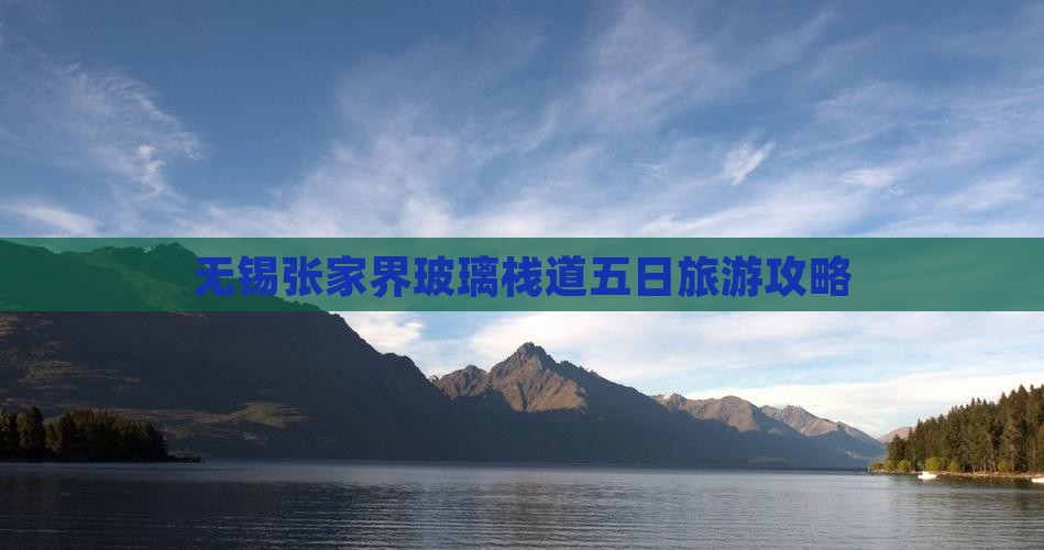 无锡去张家界玻璃栈道五日游