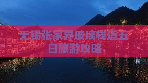 无锡去张家界玻璃栈道五日游