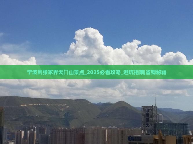 宁波到张家界天门山景点