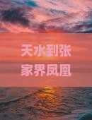 天水到张家界凤凰古城三日游