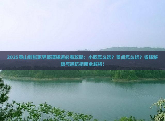 黄山去张家界玻璃栈道旅游小吃