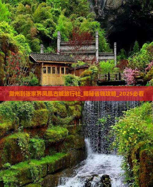 滁州到张家界凤凰古城旅行社