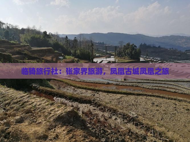 临猗去张家界凤凰古城旅行社