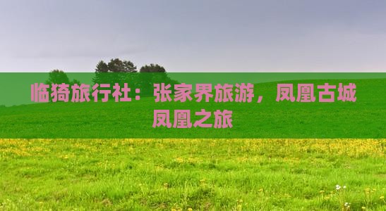 临猗去张家界凤凰古城旅行社