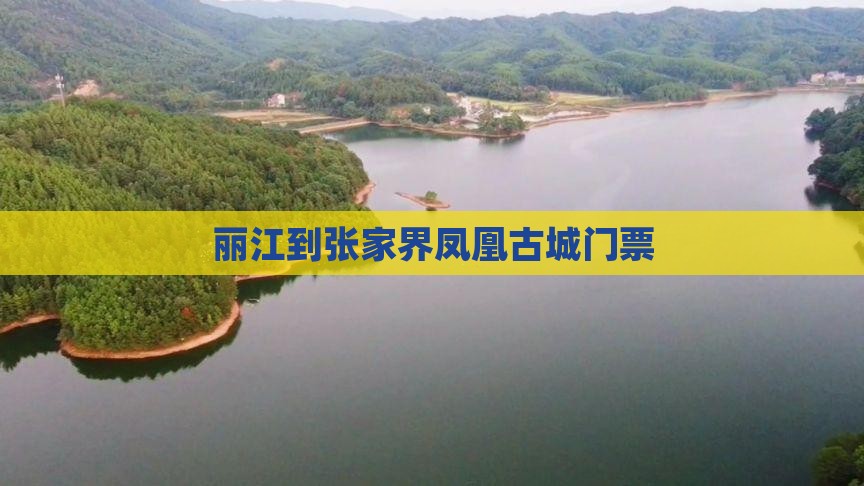丽江到张家界凤凰古城门票