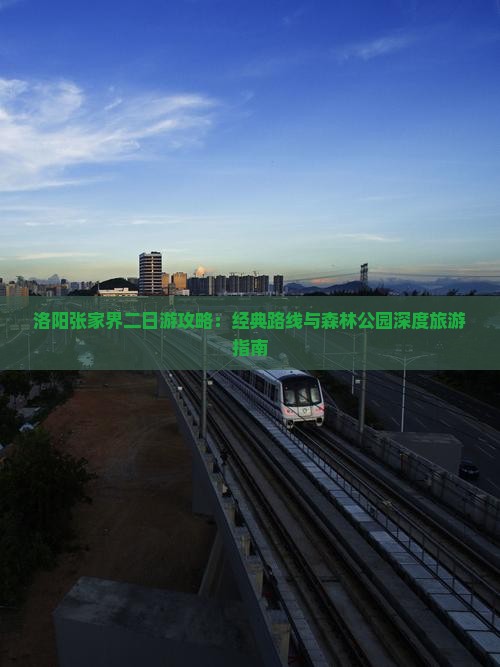 洛阳去张家界森林公园二日游