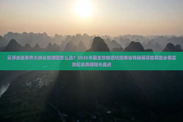 云浮去张家界大峡谷大型旅游团