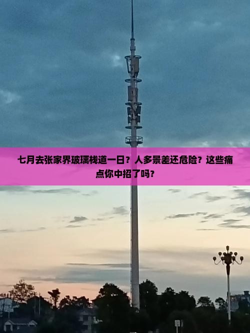 七月去张家界玻璃栈道一日
