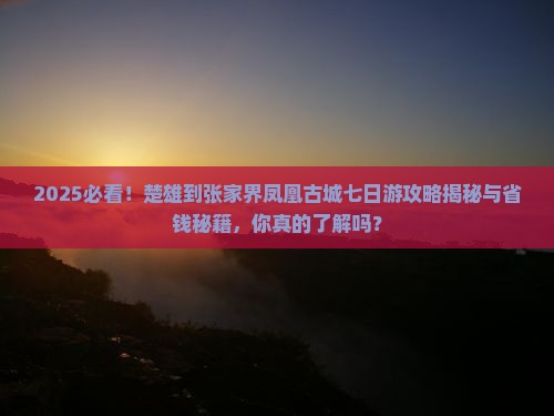 楚雄到张家界凤凰古城七日游