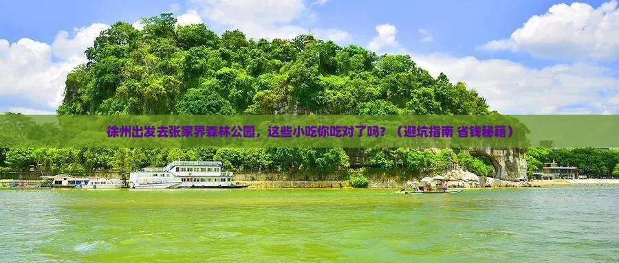 徐州到张家界森林公园旅游小吃