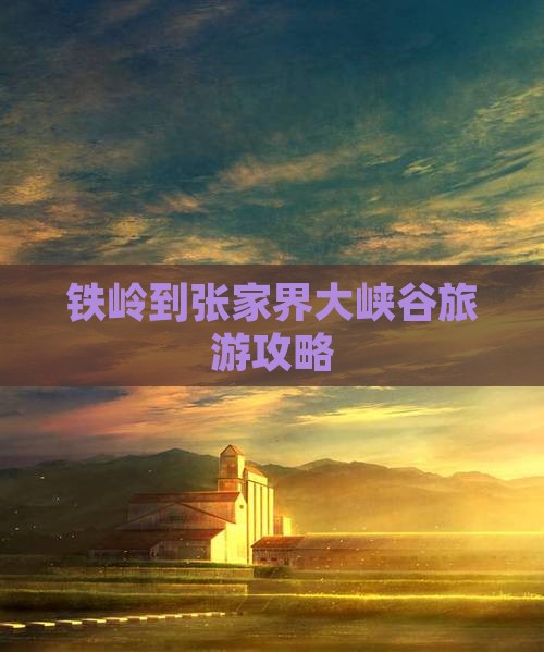 铁岭到张家界大峡谷大型旅游团