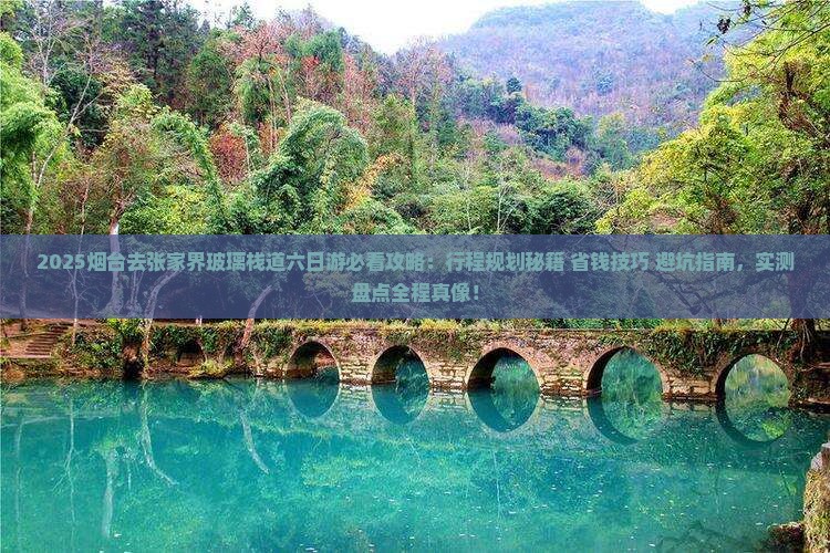 烟台去张家界玻璃栈道六日游
