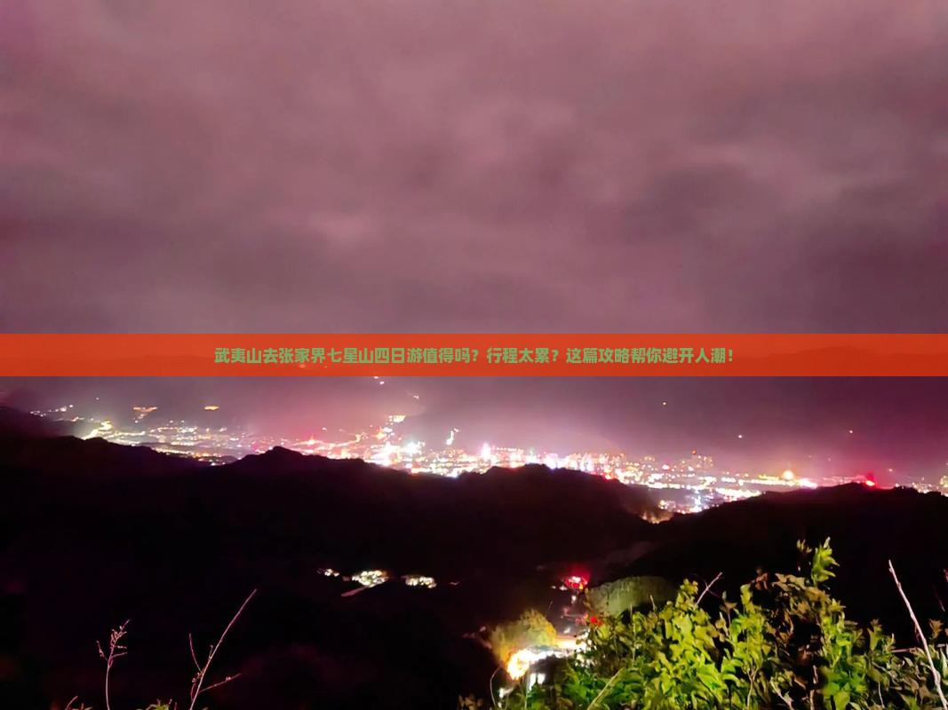 武夷山去张家界七星山四日游