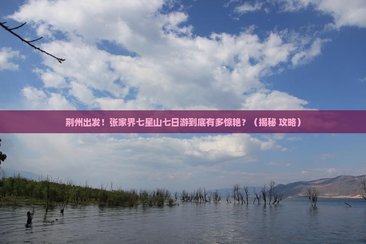 荆州去张家界七星山七日游