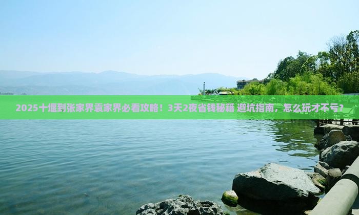 十堰到张家界袁家界攻略
