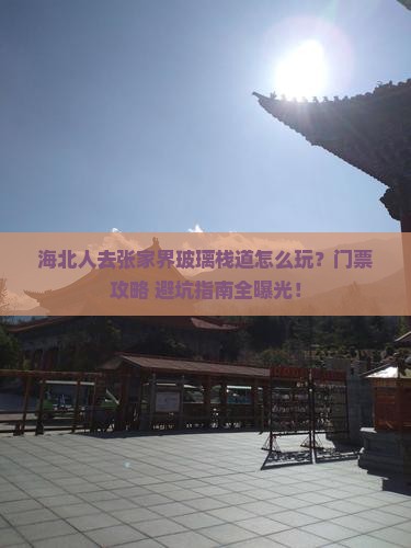 海北去张家界玻璃栈道门票