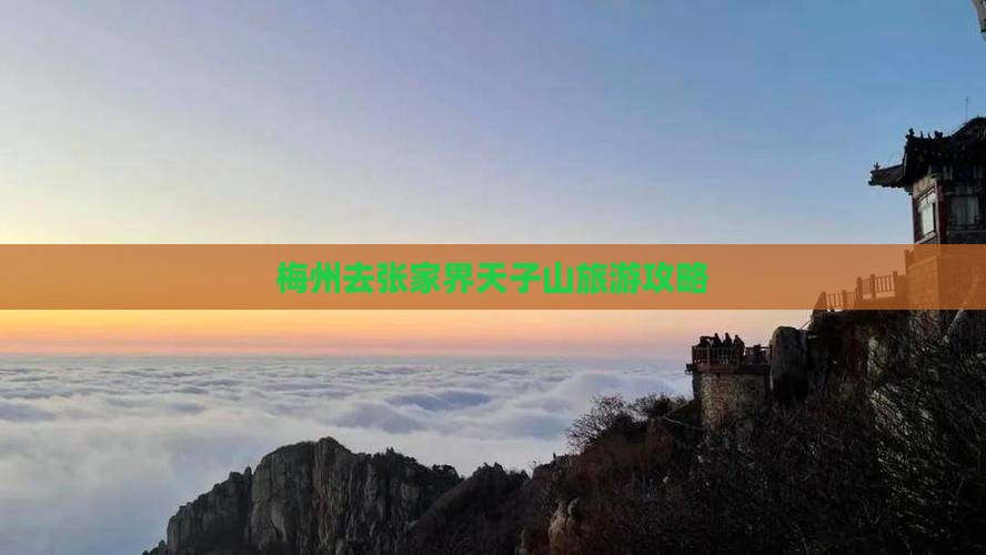 梅州去张家界天子山旅游