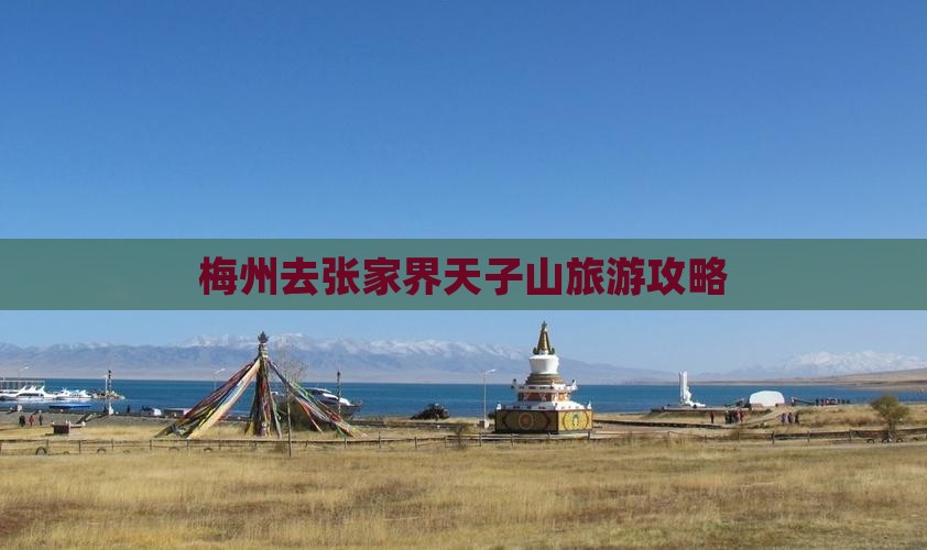 梅州去张家界天子山旅游
