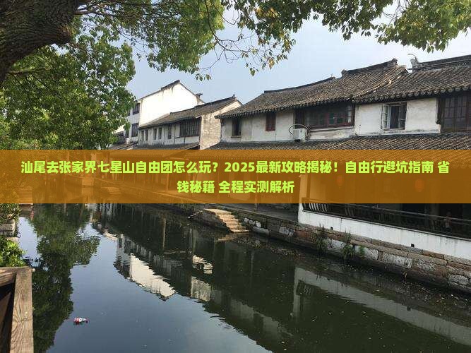 汕尾去张家界七星山自由团