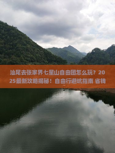 汕尾去张家界七星山自由团
