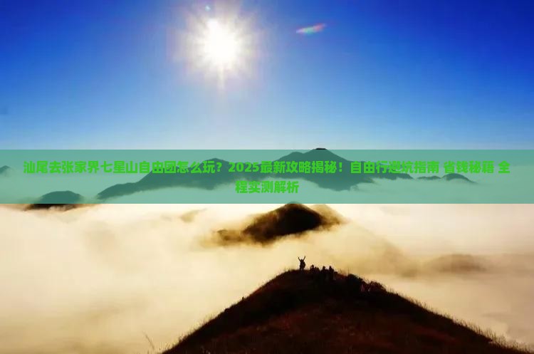 汕尾去张家界七星山自由团