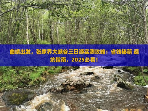曲靖到张家界大峡谷三日游