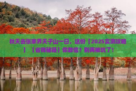 秋天去张家界天子山一日