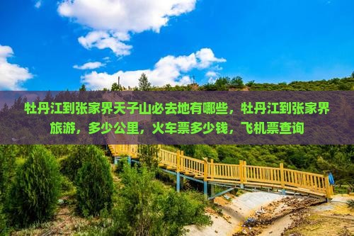 牡丹江到张家界天子山必去地
