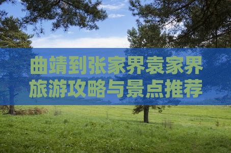 曲靖到张家界袁家界哪里玩