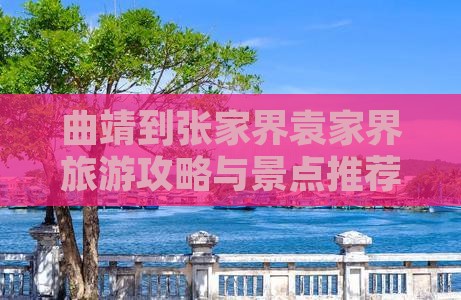 曲靖到张家界袁家界哪里玩