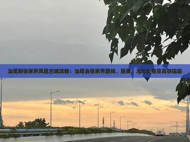 汕尾到张家界凤凰古城攻略