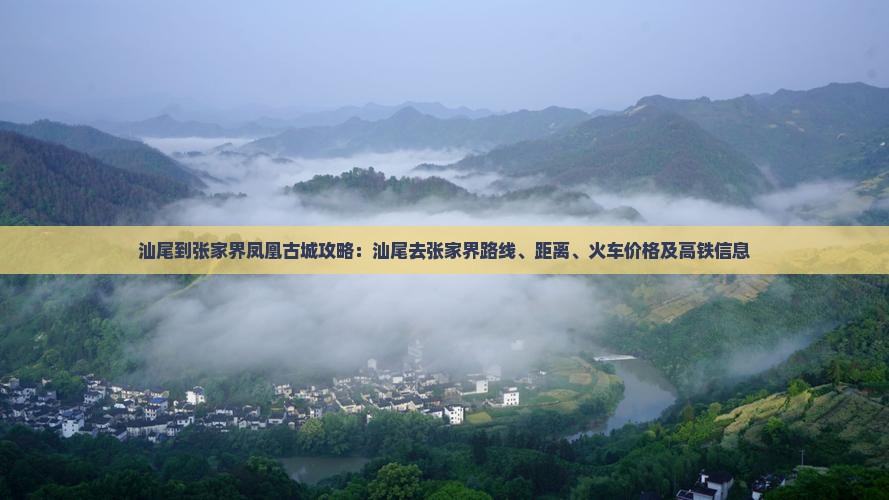 汕尾到张家界凤凰古城攻略