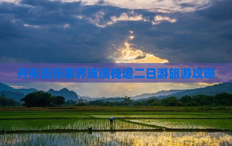 丹东去张家界玻璃栈道二日游