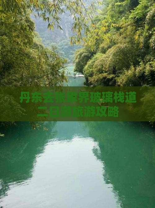 丹东去张家界玻璃栈道二日游