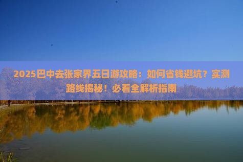 巴中去张家界五日游
