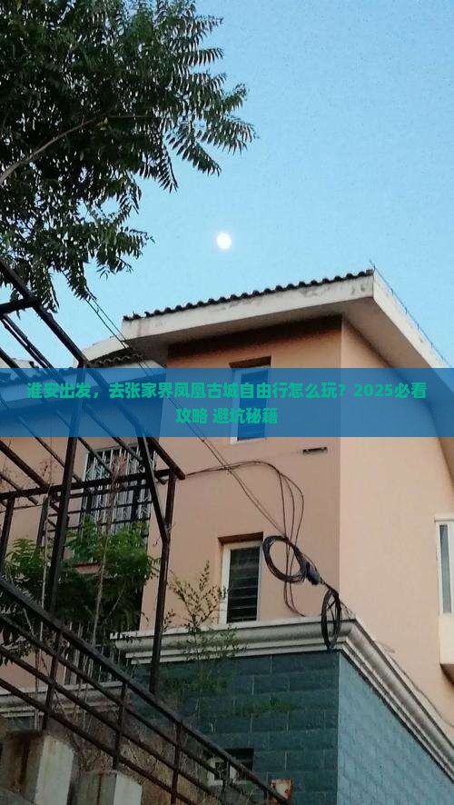 淮安到张家界凤凰古城自由行