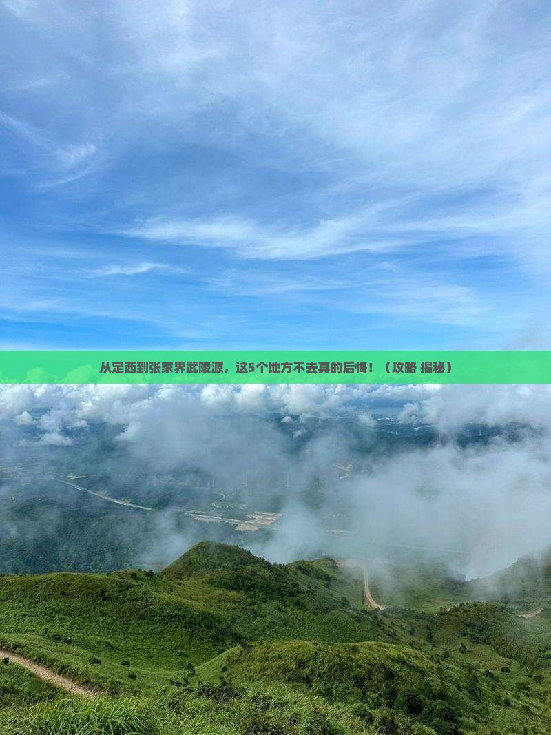 定西去张家界武陵源必去地