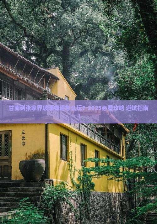 甘南到张家界玻璃栈道旅游