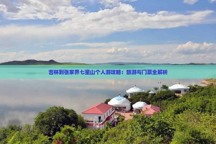 吉林到张家界七星山个人游