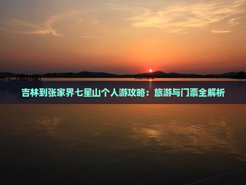 吉林到张家界七星山个人游