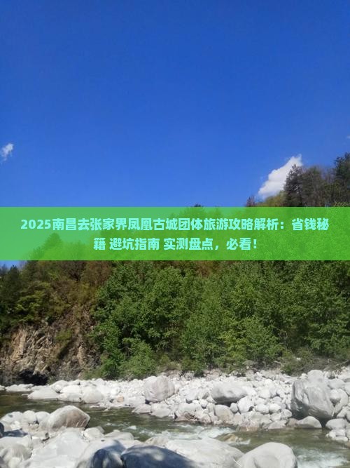南昌去张家界凤凰古城团体旅游